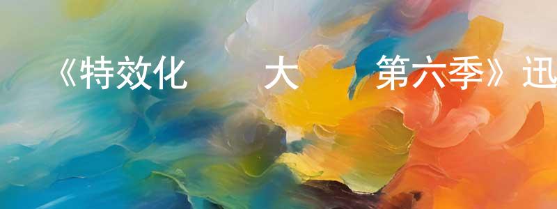 陳安良發布《特效化妝師大對決第六季》迅雷下載/在線觀看-選秀綜藝-美劇天堂